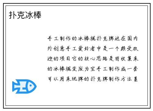 扑克冰棒