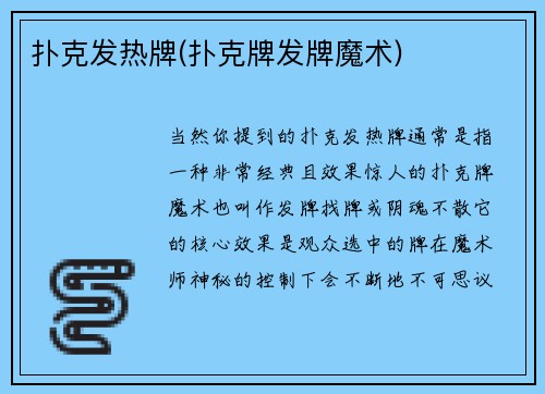 扑克发热牌(扑克牌发牌魔术)