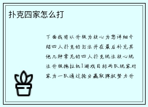 扑克四家怎么打